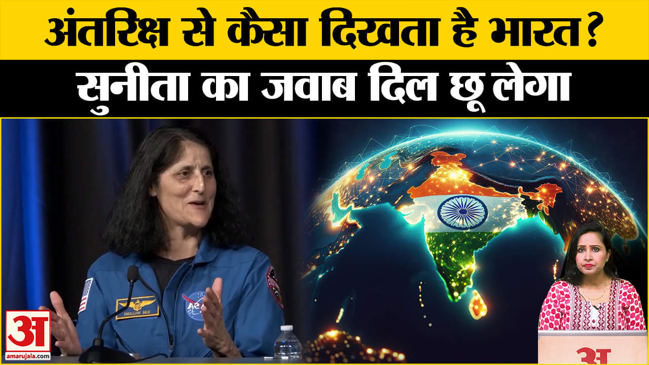 Sunita Williams Returns: NASA प्रेस कॉन्फ्रेंस में सुनीता ने बताया,अंतरिक्ष से भारत कैसा दिखता है।