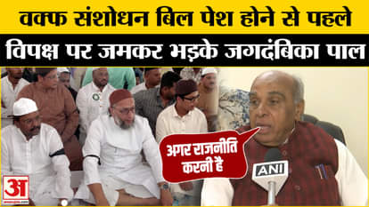 Waqf Bill Controversy: Will the Waqf Bill be presented tomorrow? Jagdambika Pal made a big statement | Congres