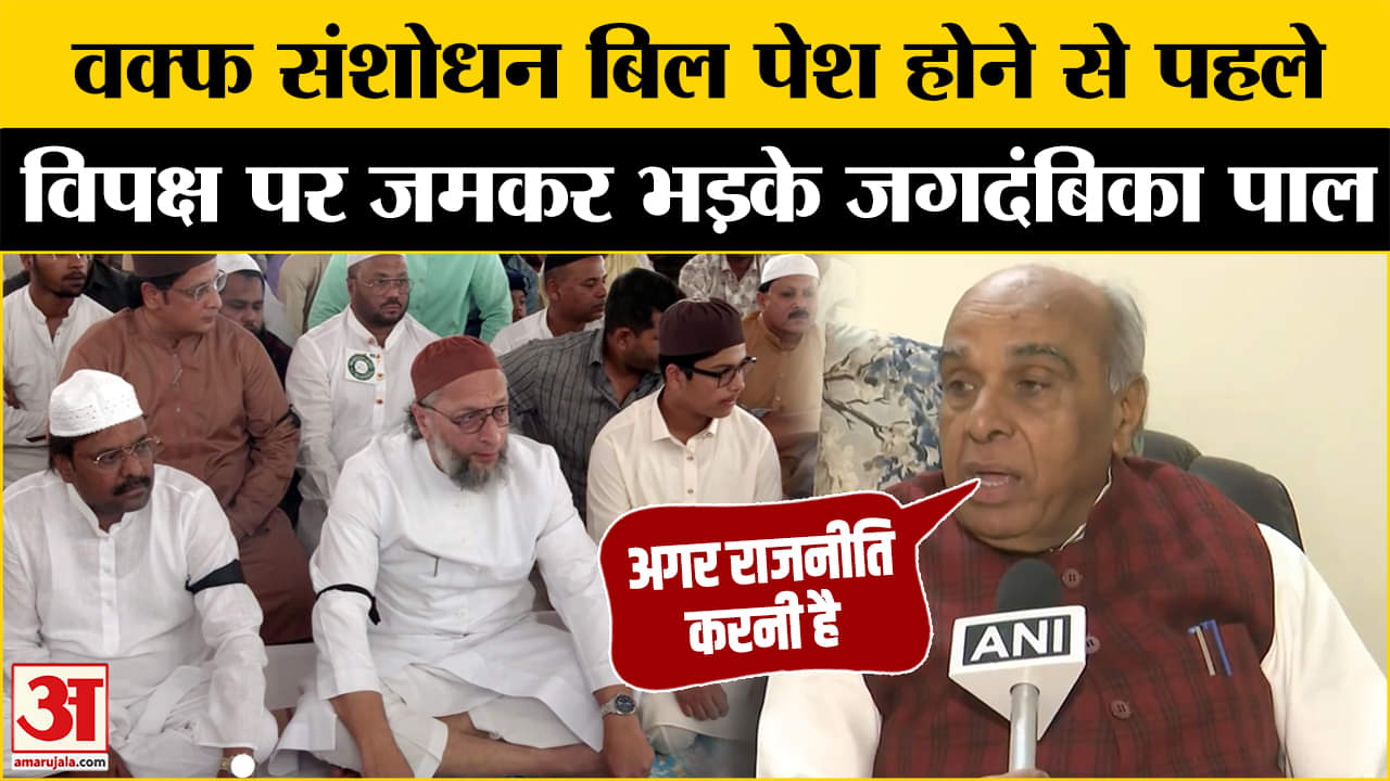 वक्फ बिल कल होगा पेश? Jagdambika Pal ने दिया बड़ा बयान | congress | AIMPLB