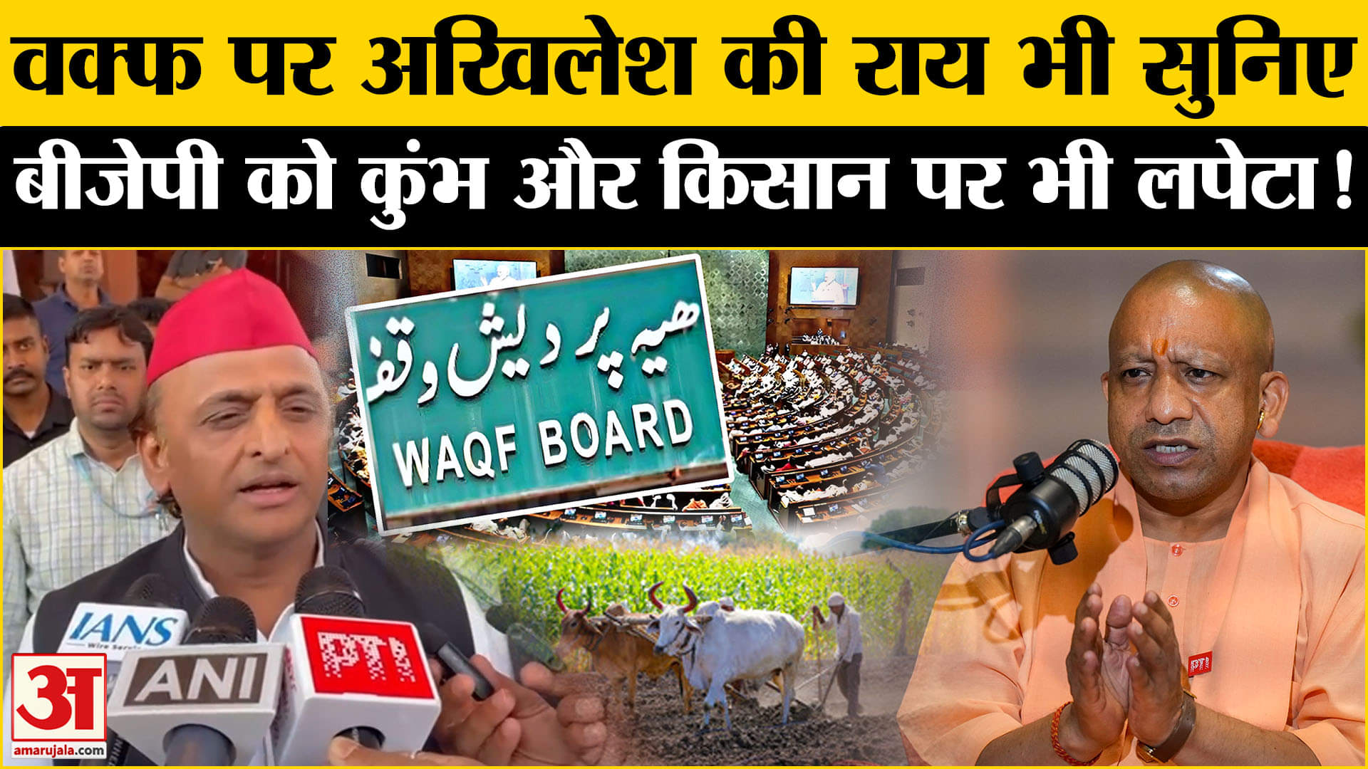 वक्फ संशोधन बिल पर जमकर भड़के Akhliesh Yadav| BJP| Muslims| CM Yogi | PM Modi