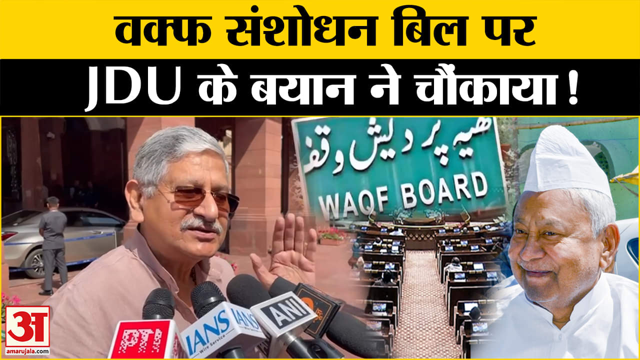वक्फ संशोधन बिल पर क्या बोले Lalan Singh? | Nitish Kumar| Muslim| Bihar| BJP