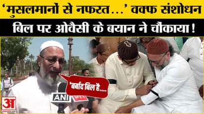वक्फ संशोधन विधेयक पर फिर भड़के Asaduddin Owaisi| AIMIM| BJP| Budget Session