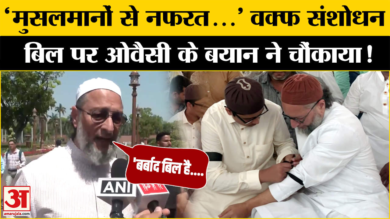 वक्फ संशोधन विधेयक पर फिर भड़के Asaduddin Owaisi| AIMIM| BJP| Budget Session