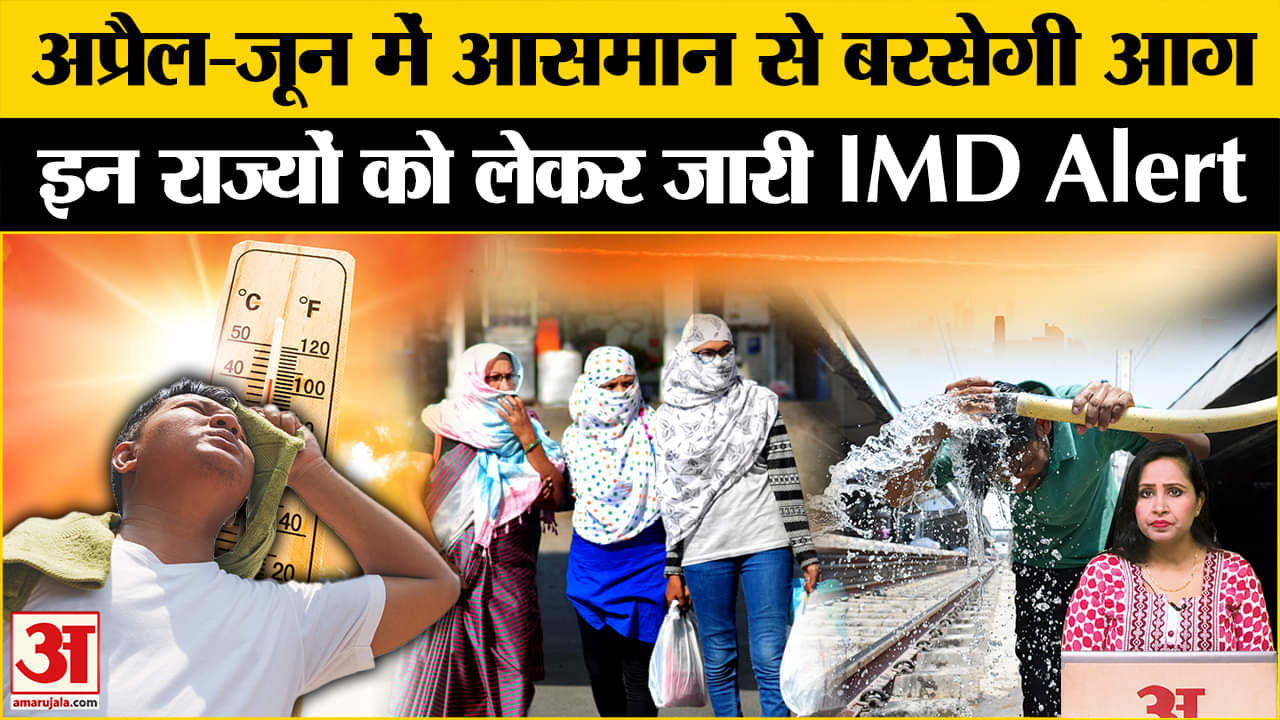 Weather Update: Heatwave को लेकर मौसम विभाग ने दी अहम जानकारी, आपके राज्य में कितनी गर्मी पड़ेगी?