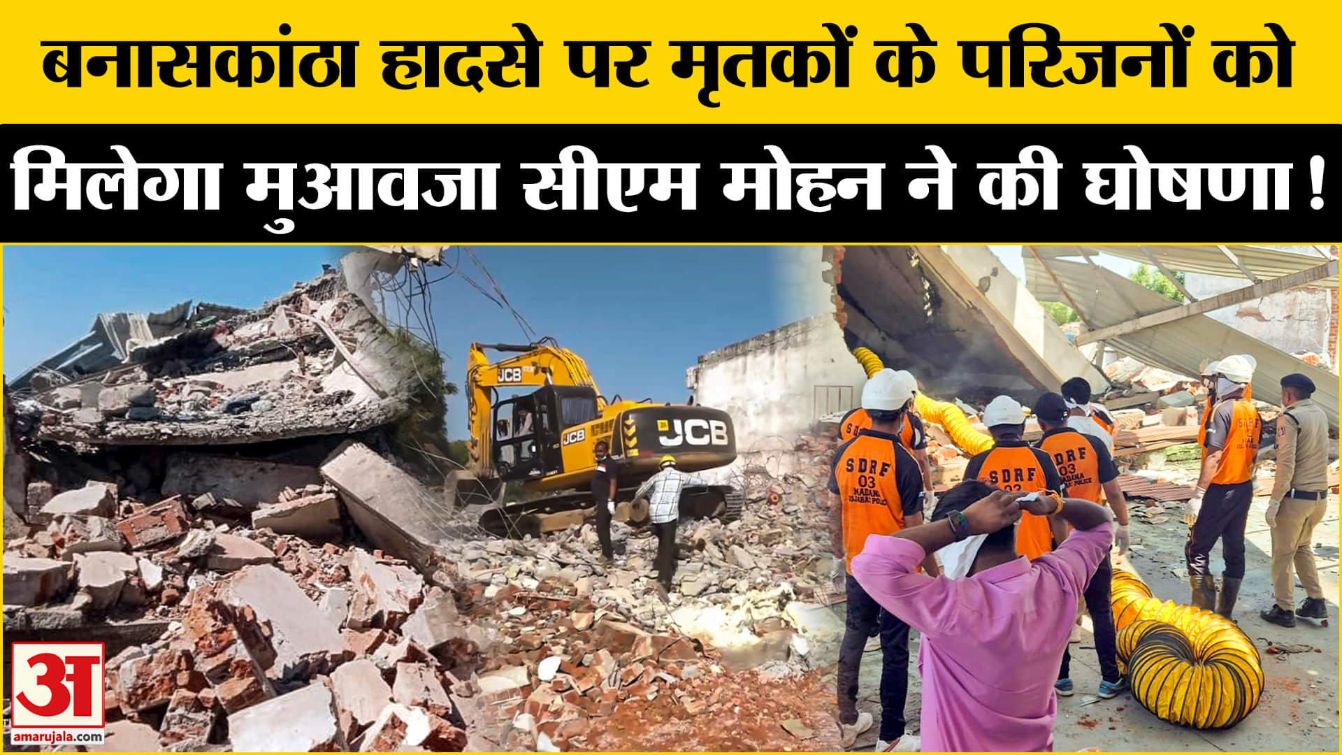 Banaskantha Firecracker Factory Fire: बनासकांठा हादसे पर एक्शन जारी, CM मोहन ने किया मुआवजे की घोषणा