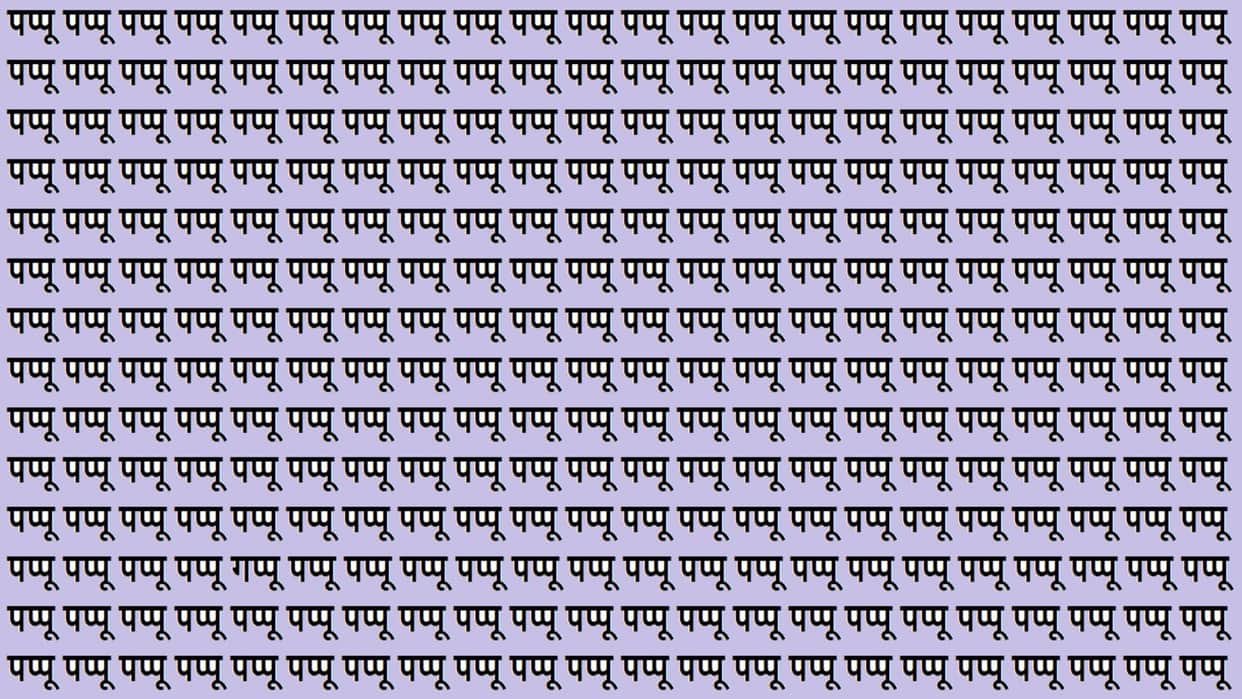 brain Teaser Game Can You Find Hidden Gappu Among Pappu Look At This Optical Illusion Image