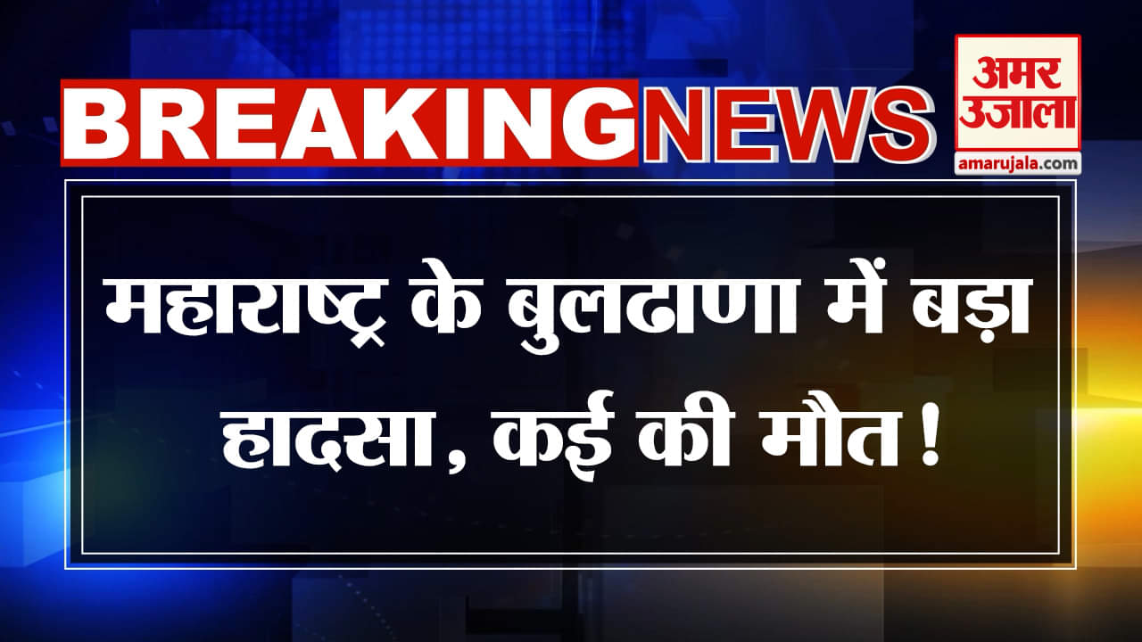 Breaking News: महाराष्ट्र में तेज रफ्तार का कहर, सड़क पर छाया मातम |  Amar Ujala