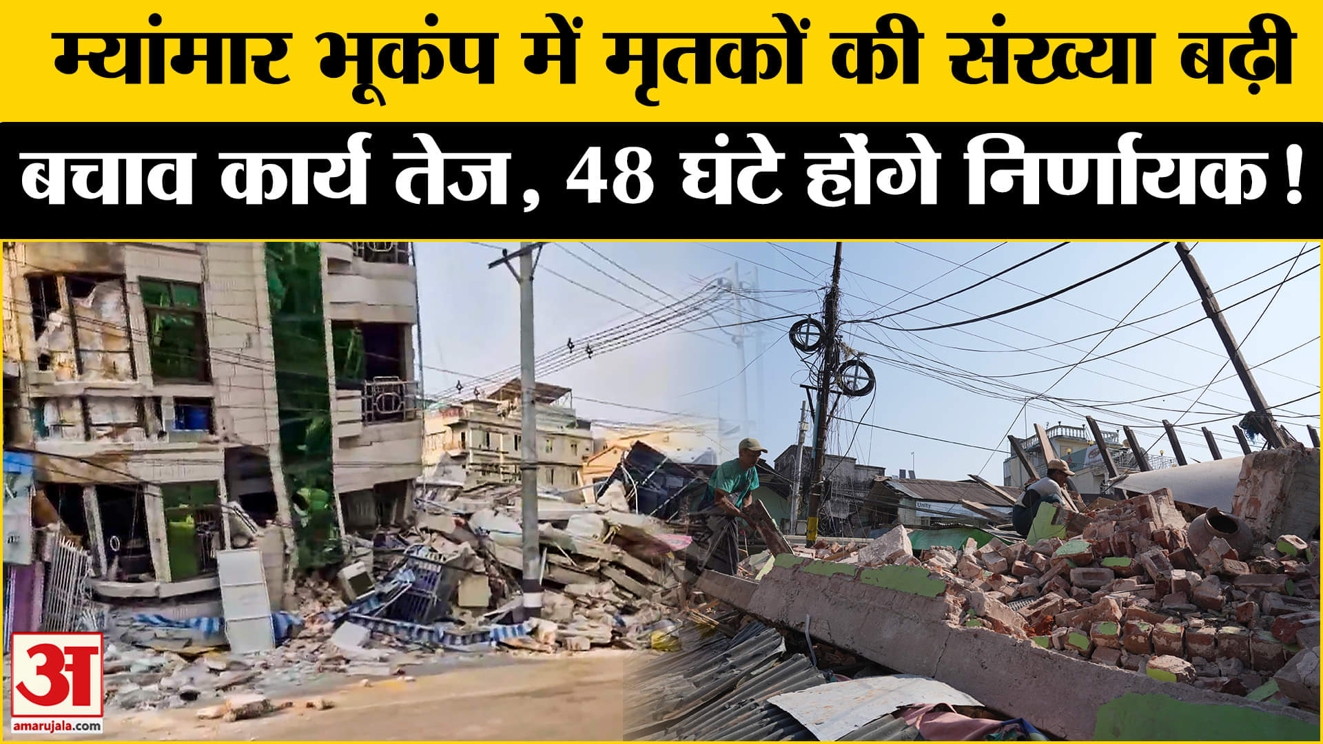 Earthquake in Myanmar: म्यांमार भूकंप में मृतकों की संख्या बढ़ी,बचाव कार्य में आ रही भारी दिक्कत!