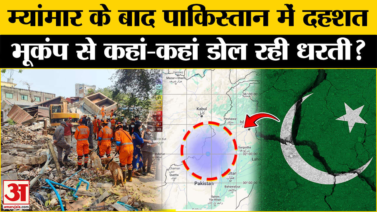 Earthquake in Pakistan: Myanmar, Afghanistan के बाद पाक में भी भूकंप, जानें तीव्रता और असर।