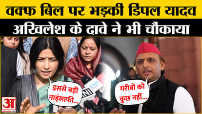 Waqf Amendment Bill: Dimple-Akhilesh raised questions on Waqf Bill | Waqf Board Bill | Samajwadi Party