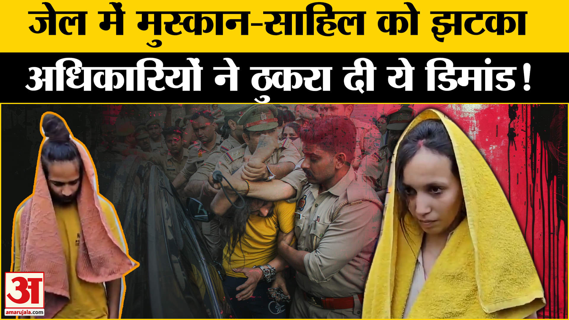 Meerut Murder Case: मुस्कान-साहिल ने फिर जेल प्रबंधन से लगाई गुहार, लेकिन ठुकरा दी मांग!