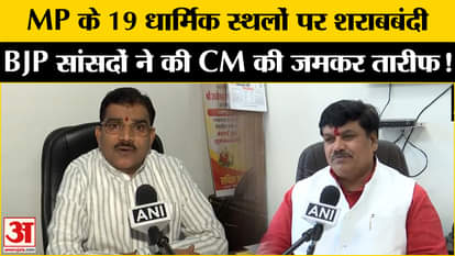 MP Liquor Ban: एमपी के 19 धार्मिक जगहों पर आज से शराबबंदी, BJP सांसदों ने की CM की जमकर तारीफ