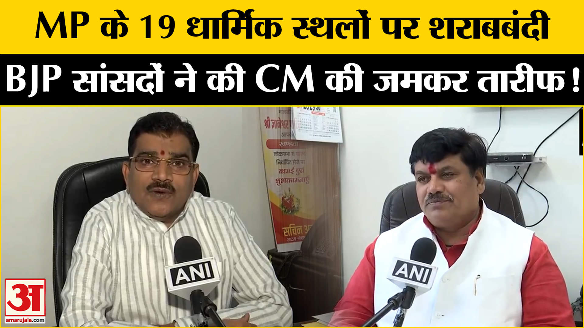 MP Liquor Ban: एमपी के 19 धार्मिक जगहों पर आज से शराबबंदी, BJP सांसदों ने की CM की जमकर तारीफ