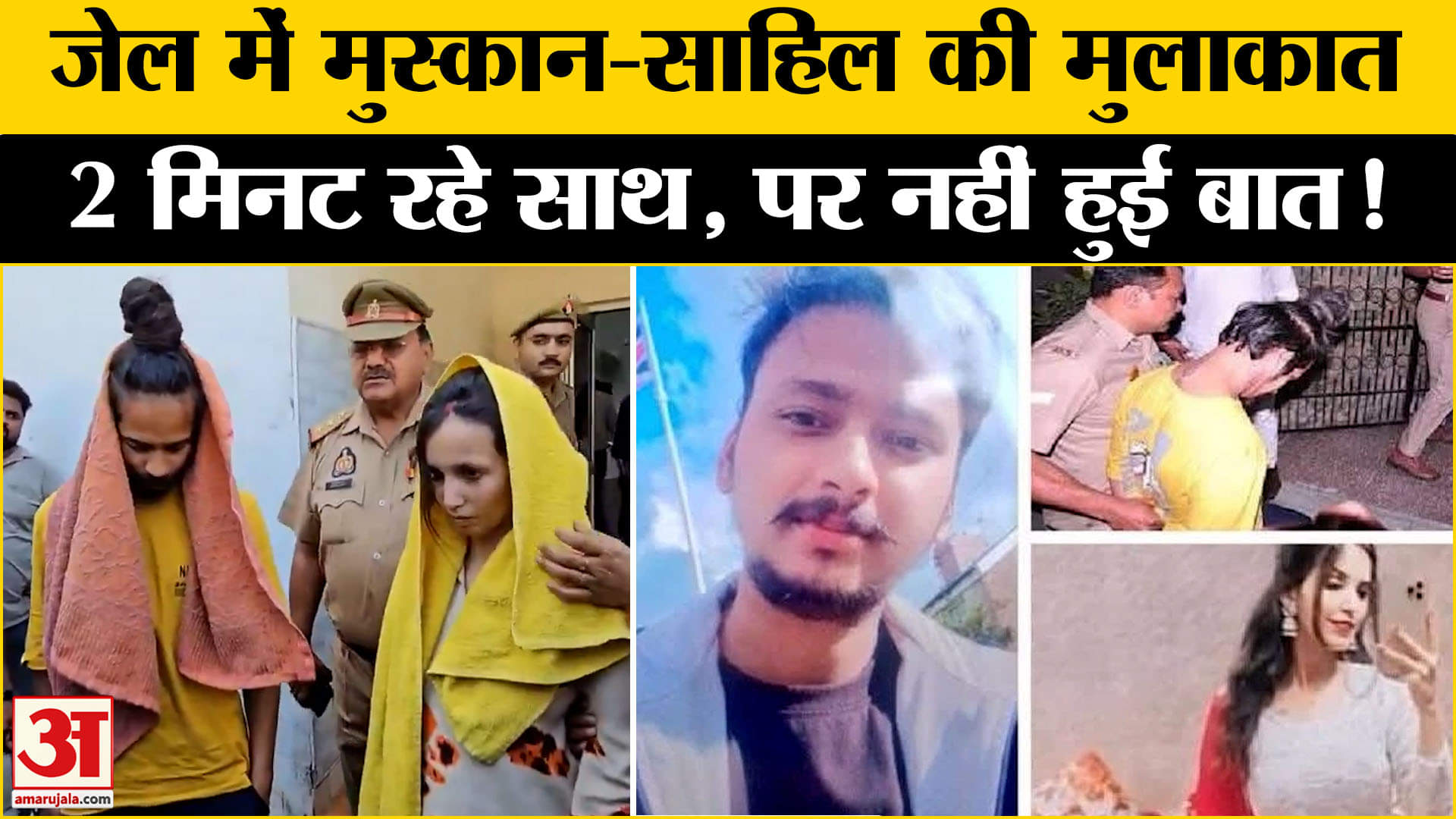 मुस्कान और साहिल