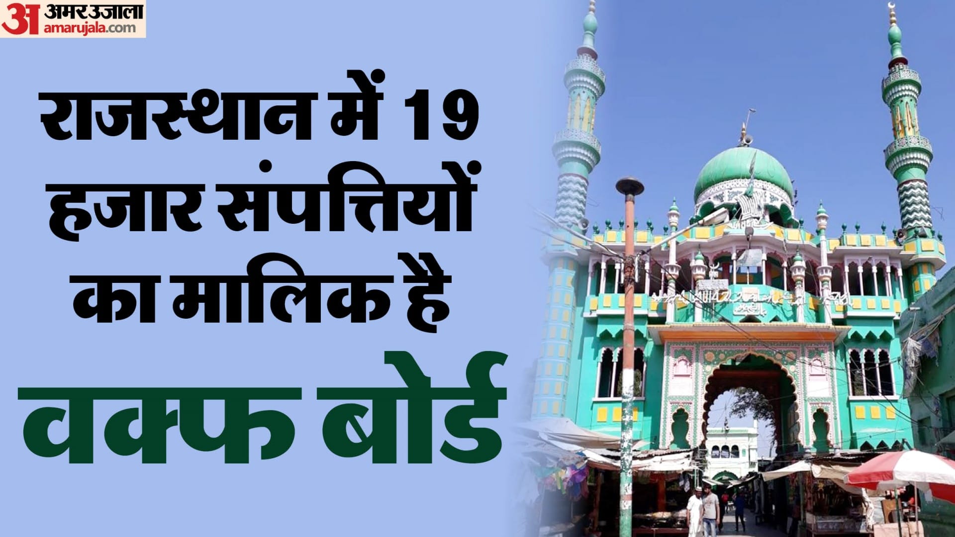 waqf bill : From Government Offices to Markets, Under Waqf Control – Uncover the Board’s Vast Wealth