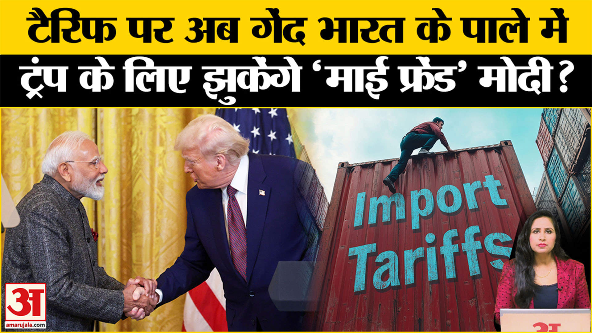 Trump Tariff Announcement: अमेरिका आज करेगा टैरिफ का एलान, भारत से टैरिफ कटौती की ट्रंप को उम्मीद।