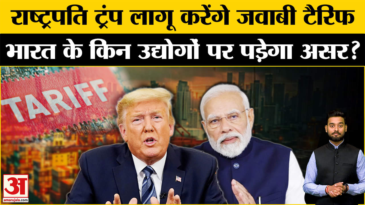 Trump Tariff Announcement: Trump  के Tariff से ये देश परेशान, Bharat का क्या प्लान? | Amar Ujala