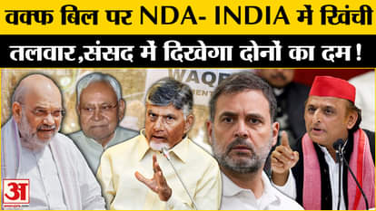 Waqf Amendment Bill: War has started between NDA and India on Waqf Bill, political power of both will be seen