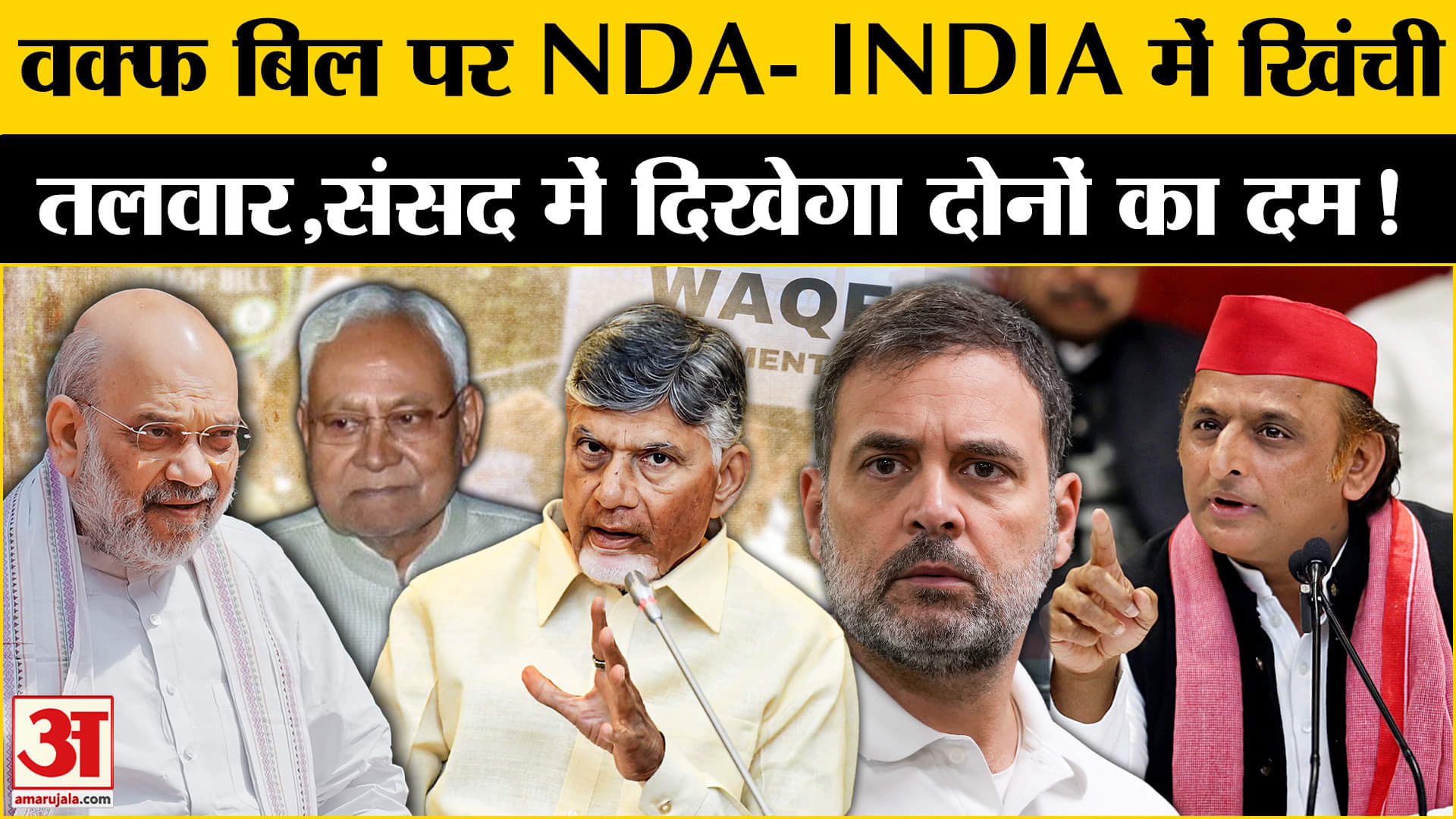 Waqf Amendment Bill: वक्फ बिल पर NDA- INDIA में छिड़ी जंग संसद में दिखेगी दोनों की सियासी ताकत!
