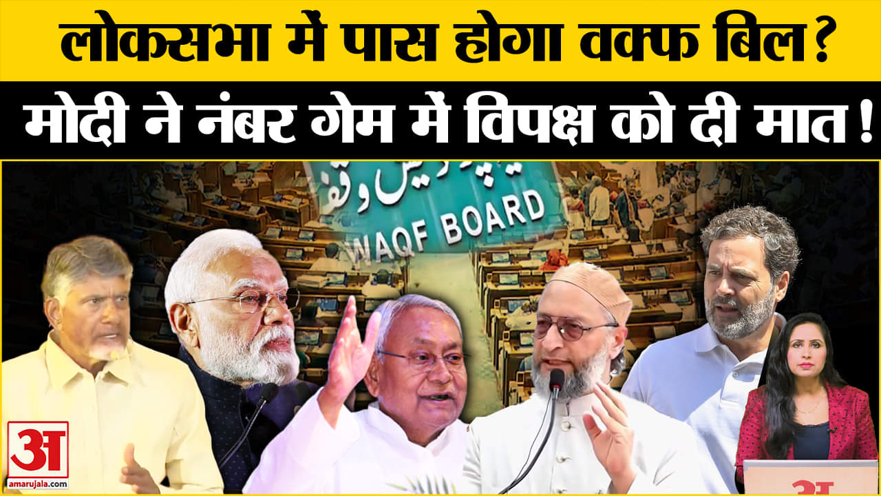 Waqf Amendment Bill In Loksabha: क्या संसद में आसानी से पास हो जाएगा वक्फ बिल, हंगामे के आसार।
