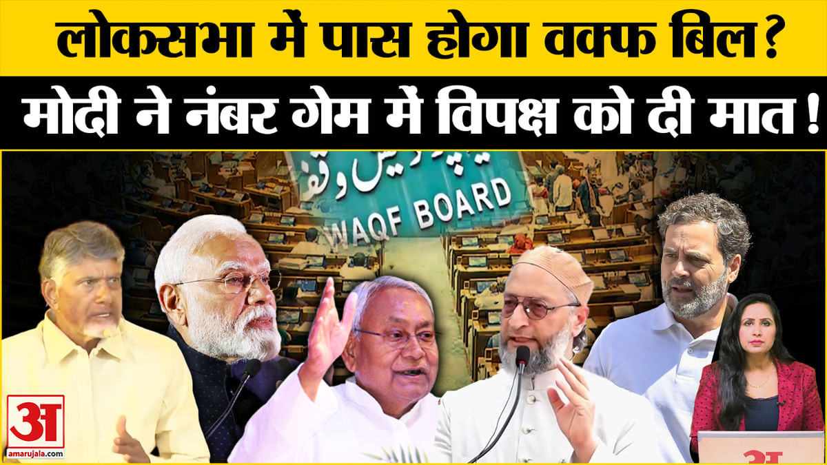 Waqf Amendment Bill In Lok Sabha: Will The Waqf Bill Be Passed