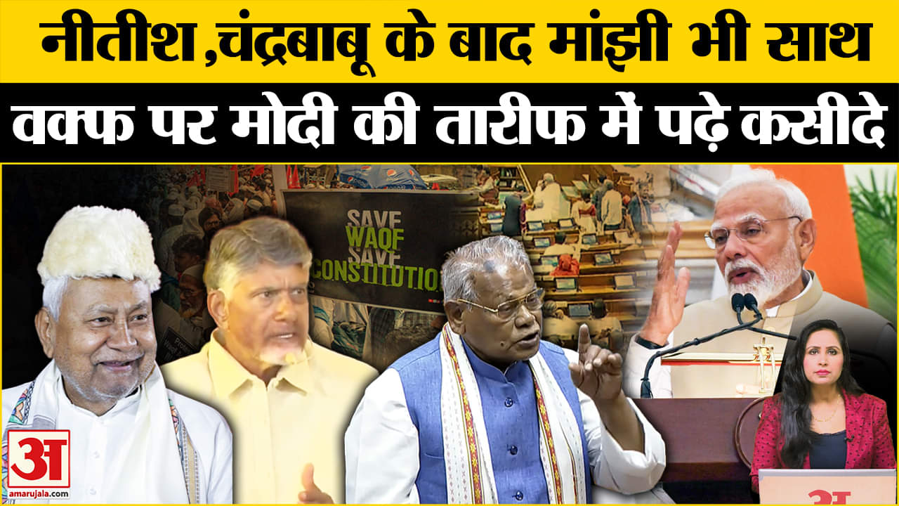 Waqf Amendment Bill in Loksabha: NDA के Jitanram Manjhi ने Pm Modi की बिल को लेकर खूब तारीफ की।