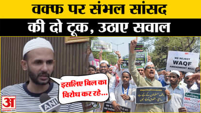 Waqf Amendment Bill: What did Sambhal MP say on Waqf Bill? | BJP | SP