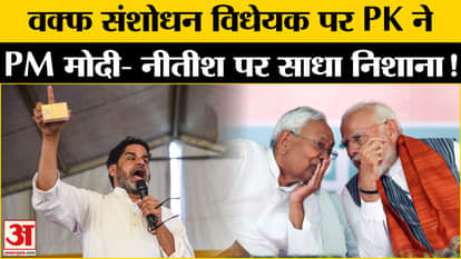 Waqf Amendment Bill: Nitish's troubles increased due to Prashant Kishor's statement on Waqf Amendment Bill