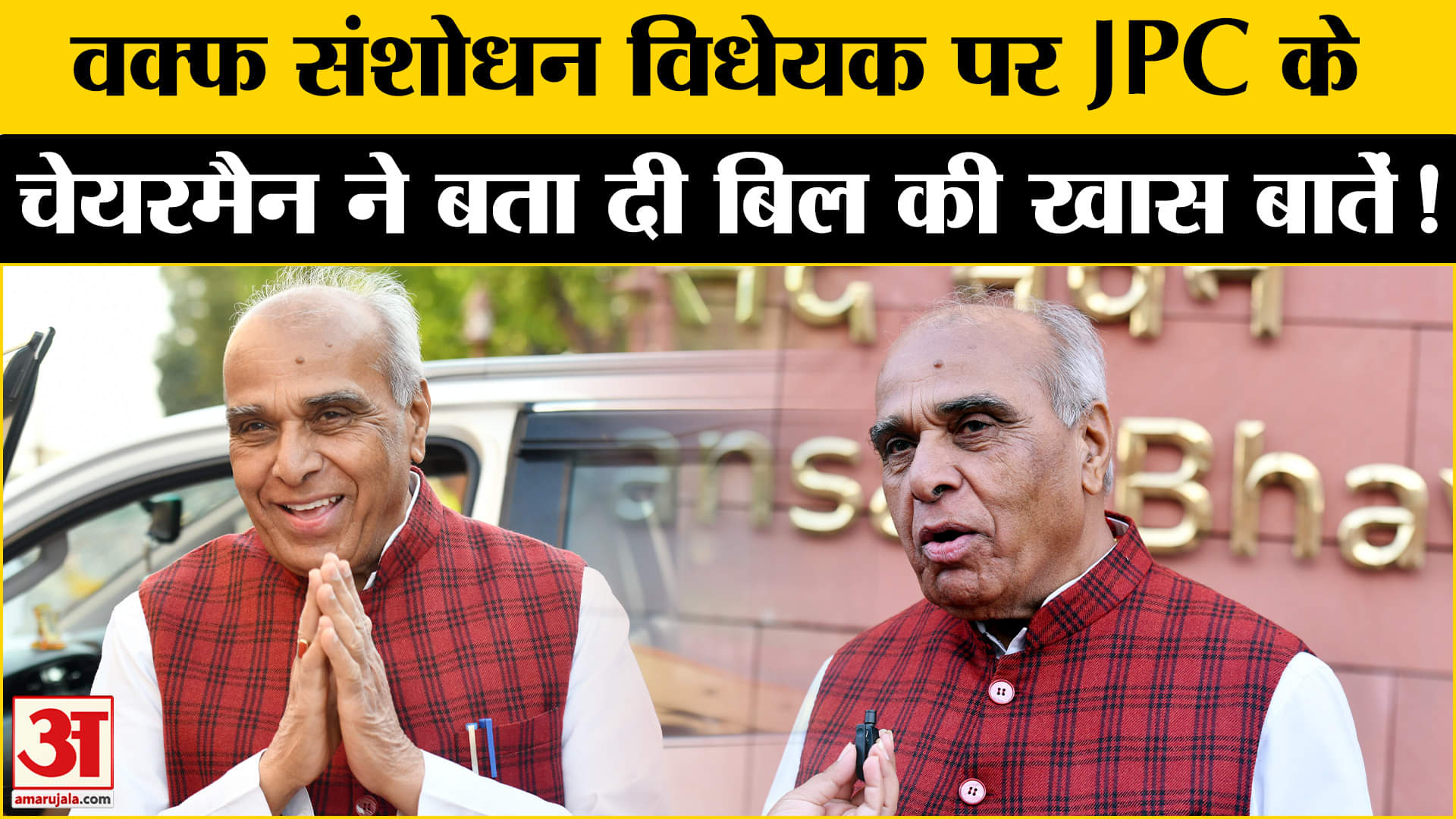 Waqf Amendment Bill: वक्फ संशोधन विधेयक पर JPC के चेयरमैन ने बताई बिल से जुड़ी जरूरी बातें!