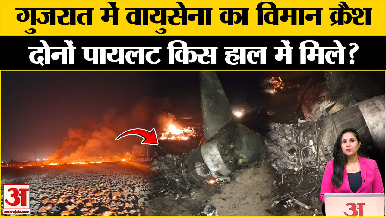 Airforce Plane Crash: गुजरात में वायुसेना का विमान दुर्घटनाग्रस्त, एक पायलट की मौत दूसरा घायल।