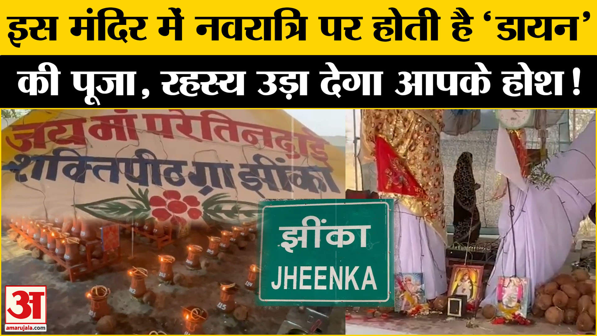 Ajab-Gajab: इस मंदिर का अनोखा इतिहास, Devi नहीं 'डायन' पूरी करती हैं मुराद! | Amar Ujala |