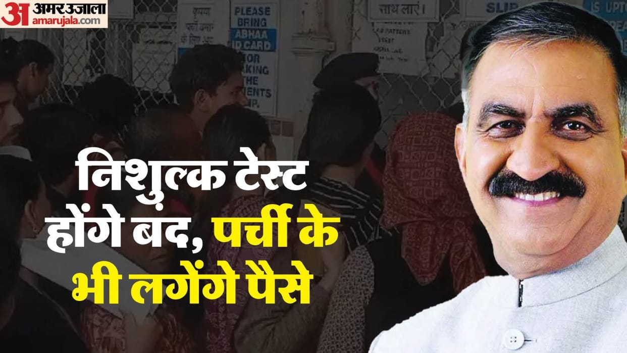Preparations to stop free testing in Himachal government hospitals money will be charged even for the slip