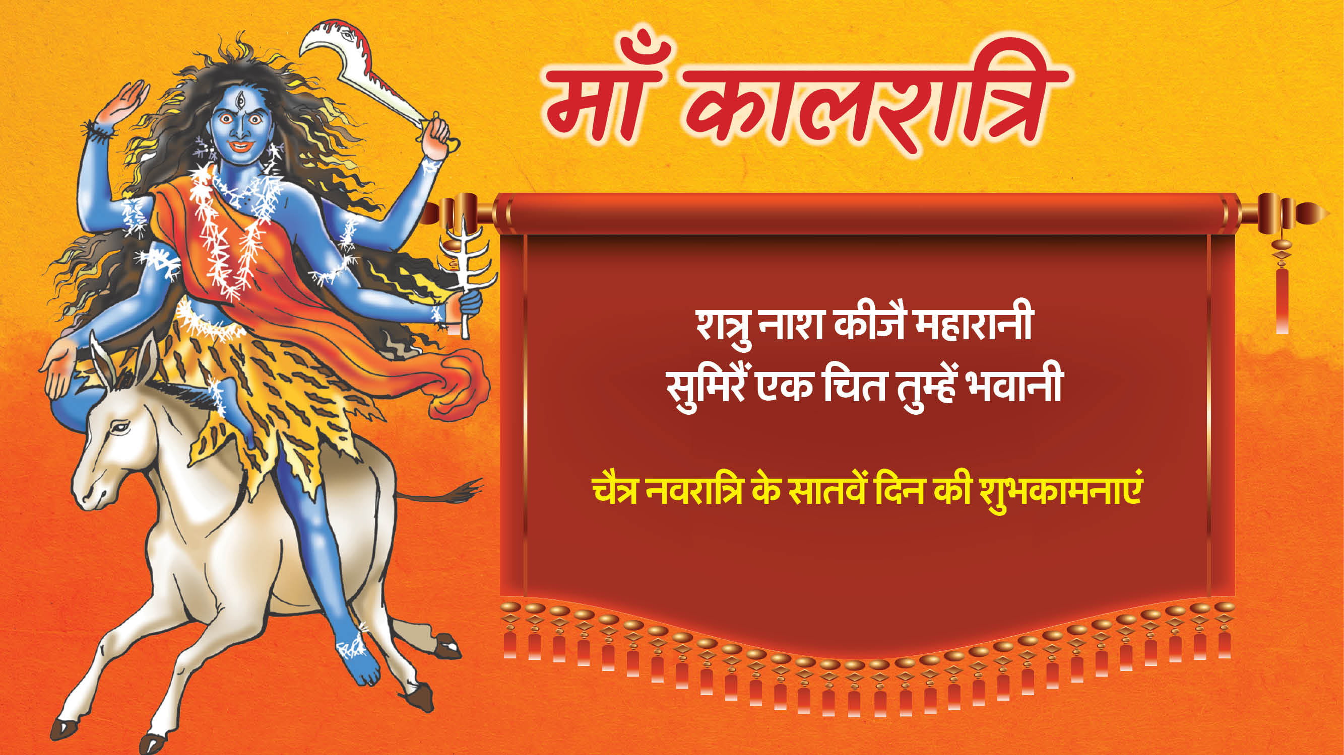 Happy Chaitra Navratri 2025 Day 7 Maa Kalratri Wishes in Hindi Quotes Images To Share On whatsapp