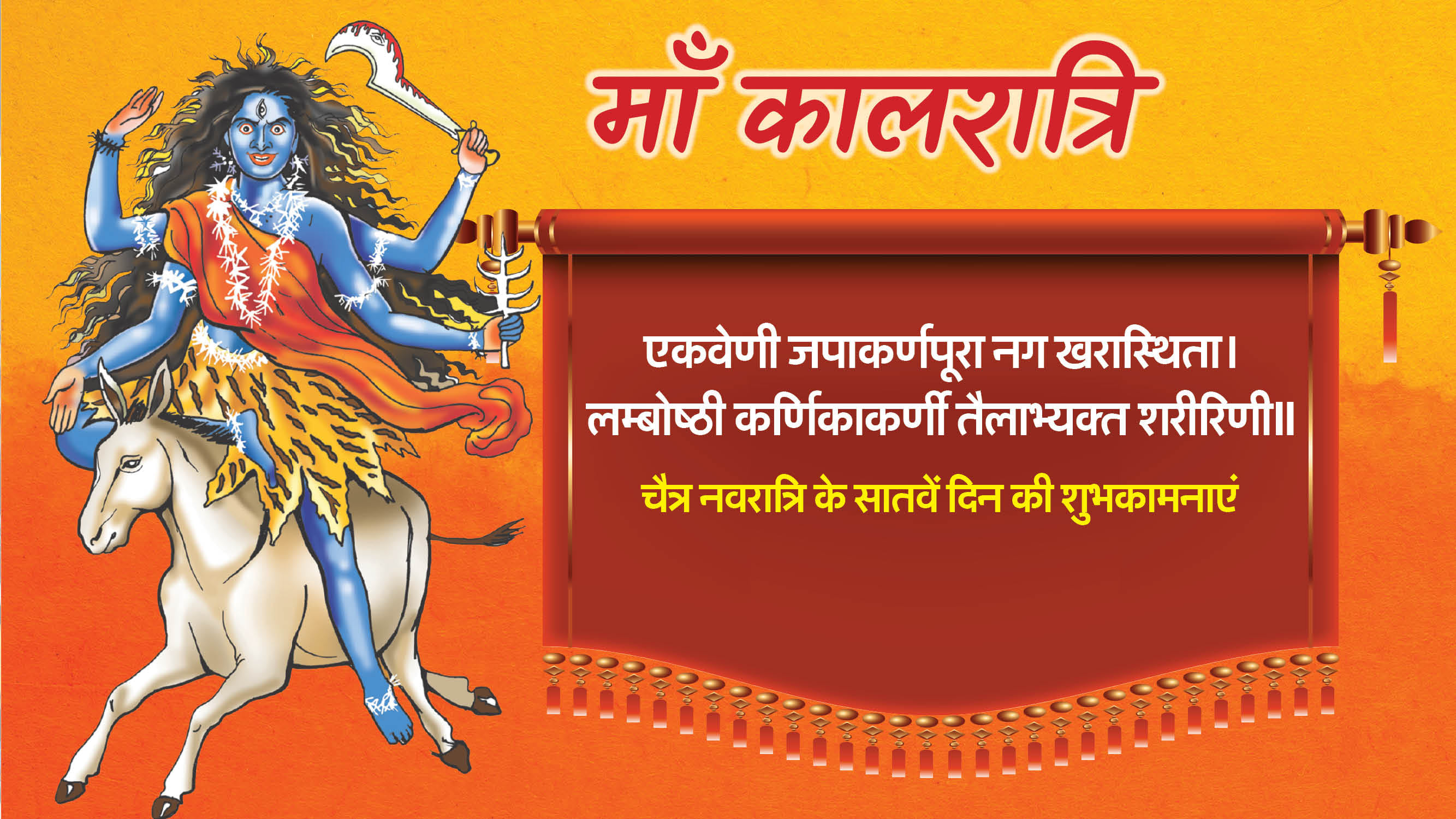 Happy Chaitra Navratri 2025 Day 7 Maa Kalratri Wishes in Hindi Quotes Images To Share On whatsapp