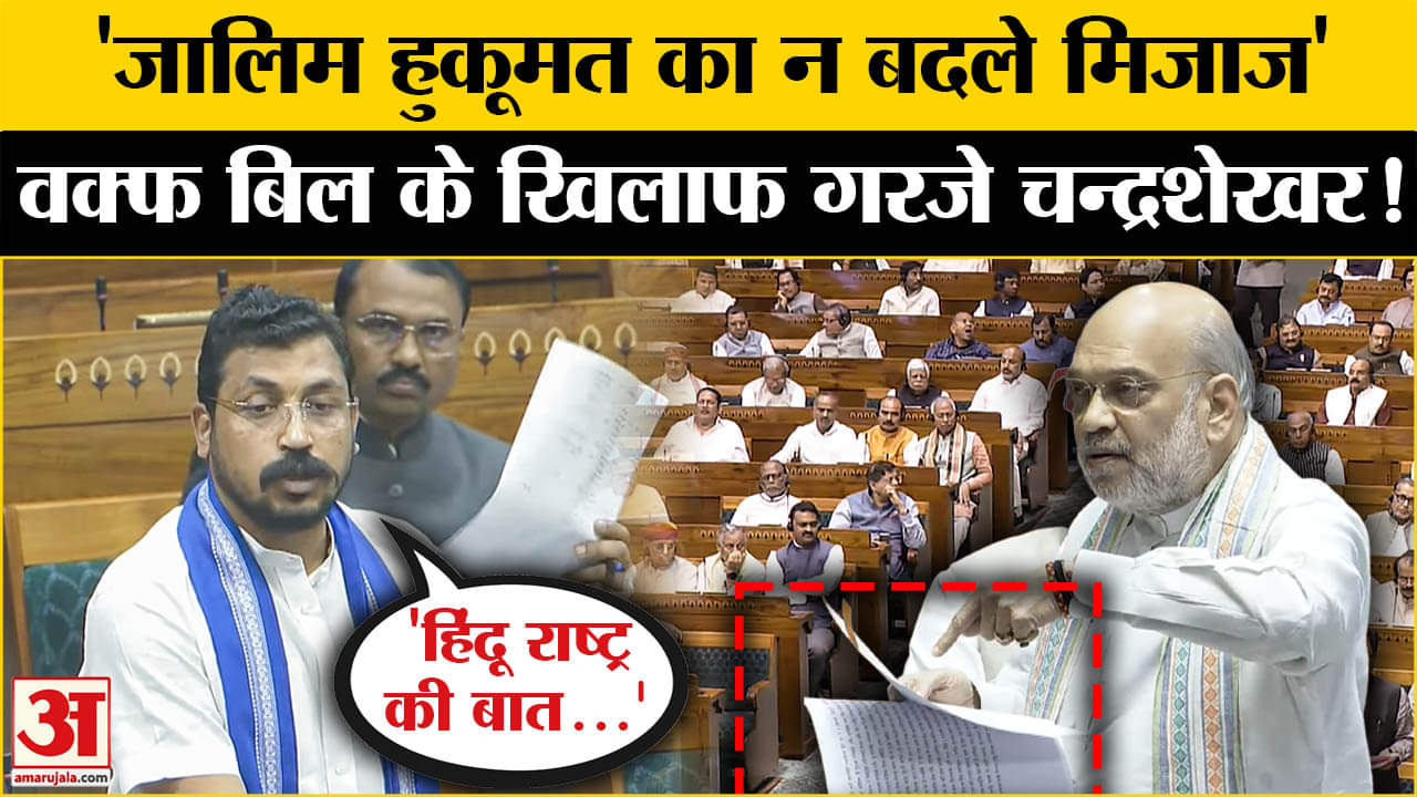 लोकसभा में बिल के खिलाफ भाषण, चंद्रशेखर के बयान ने चौंकाया