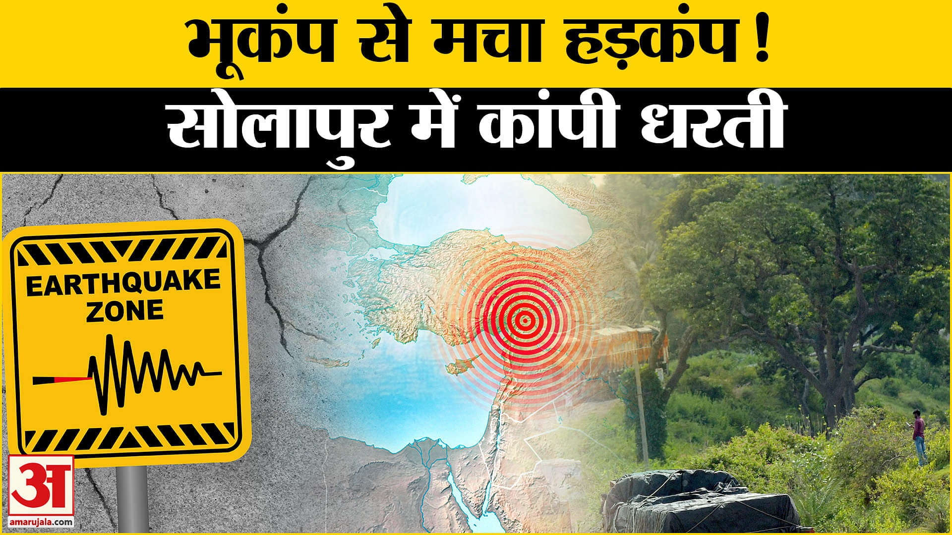 सोलापुर में भूकंप