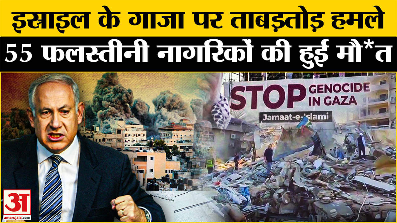 Israel-Hamas War: इस्राइल ने गाजा पर रातभर किए हमले, 55 फलस्तीनी नागरिकों की मौ*त से मचा हड़कंप