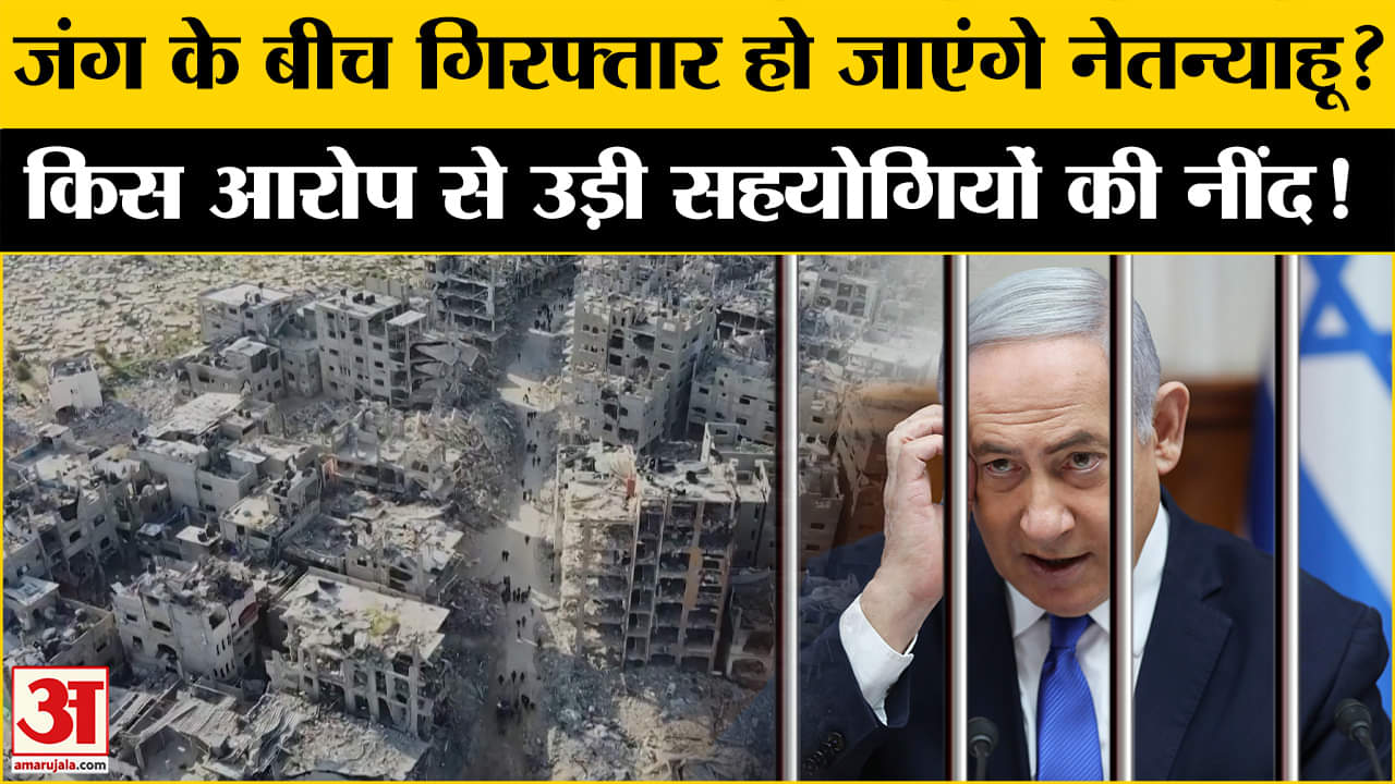 Israel-Hamas War: पीएम नेतन्याहू और उनके दो सलाहकार घोटाले में फंसे? लगे गंभीर आरोप | Amar Ujala