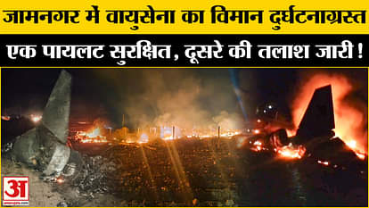 Jaguar Crashes In Gujarat: Air Force plane crashes in Jamnagar, relief and rescue operations intensified!