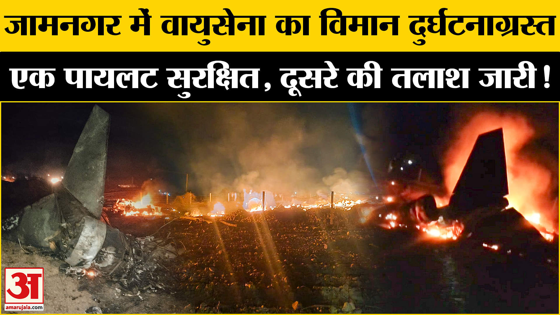 Jaguar Crashes In Gujarat: जामनगर में वायुसेना का विमान दुर्घटनाग्रस्त, राहत बचाव कार्य हुआ तेज!