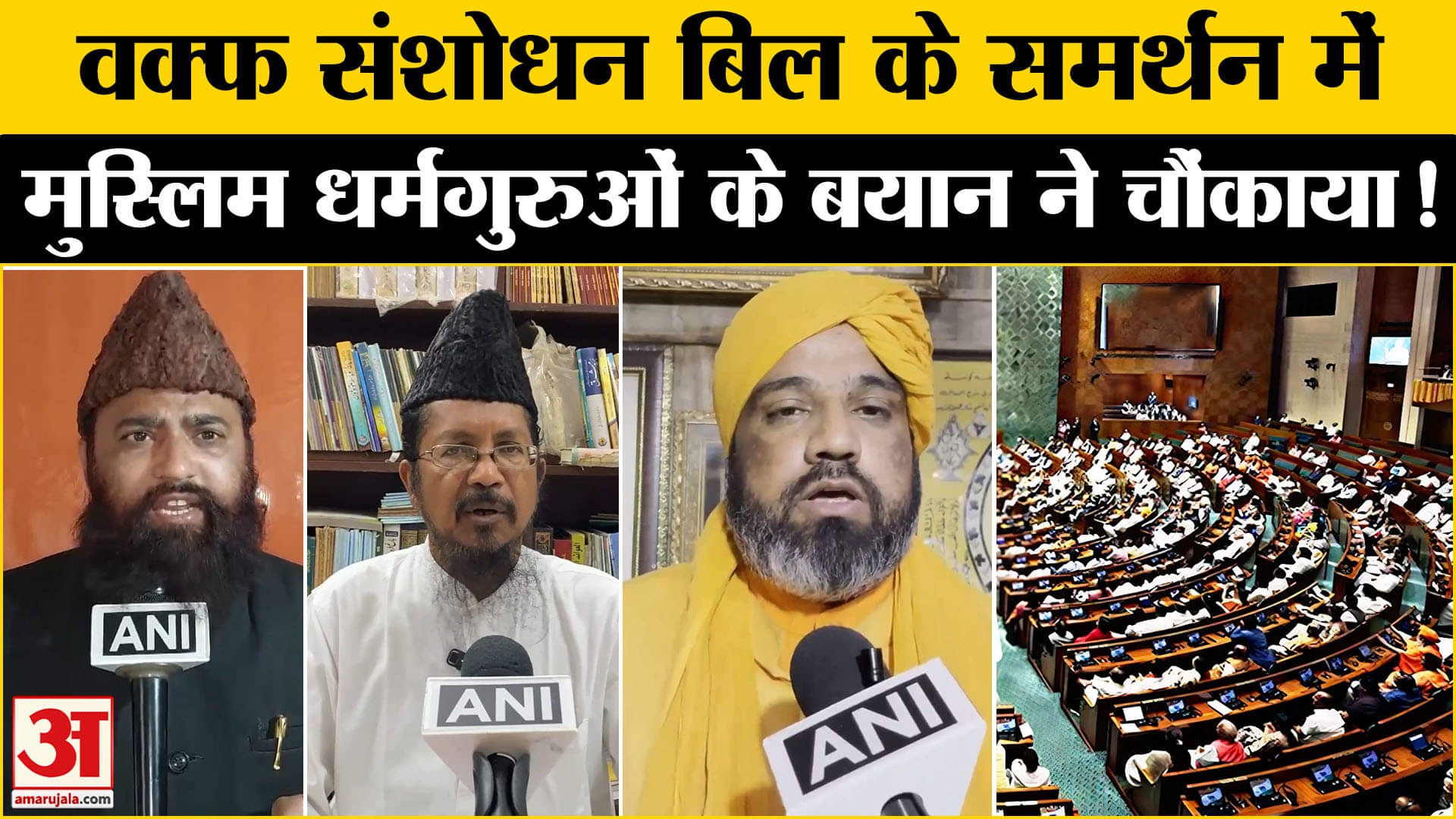 Lok Sabha में बिल पास होने पर क्यों खुश हैं मुस्लिम धर्मगुरु? बयान सुनिए