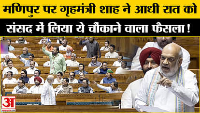 Manipur Issue: Discussion on Manipur in Lok Sabha, President's rule approved after Home Minister's reply
