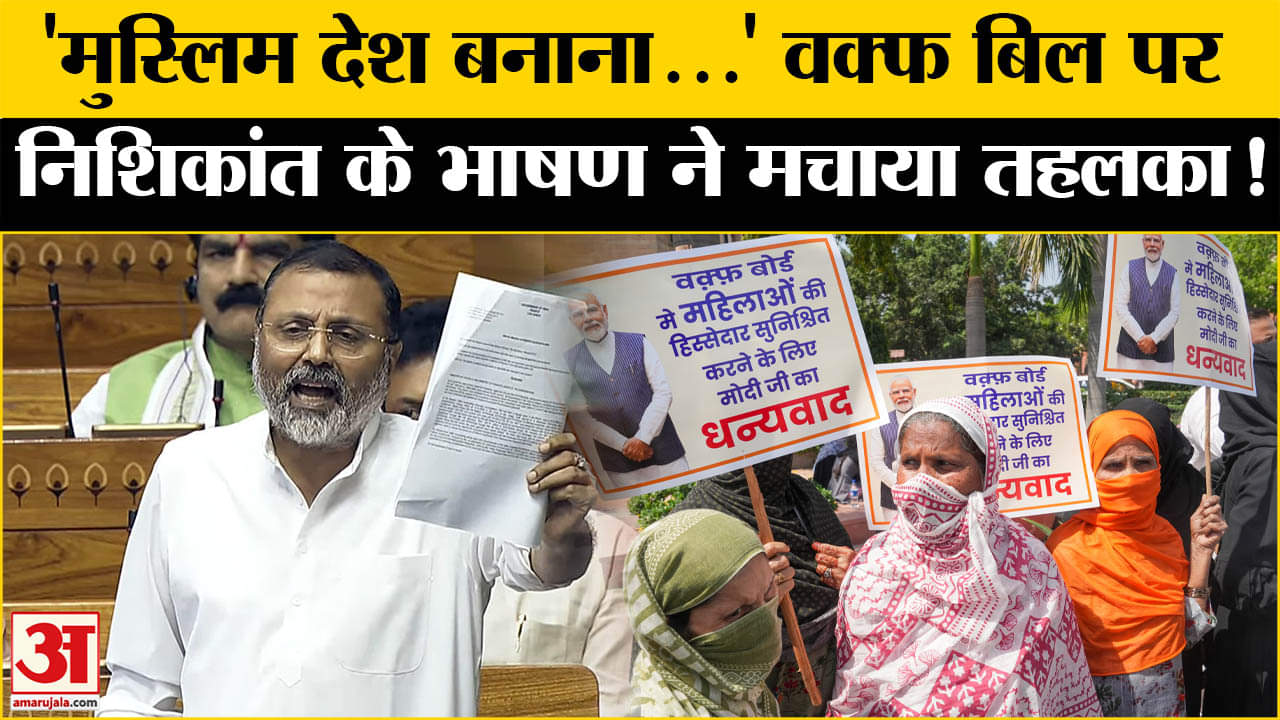 निशिकांत दुबे का Congress पर निशाना, Waqf पर दिया जबरदस्त भाषण