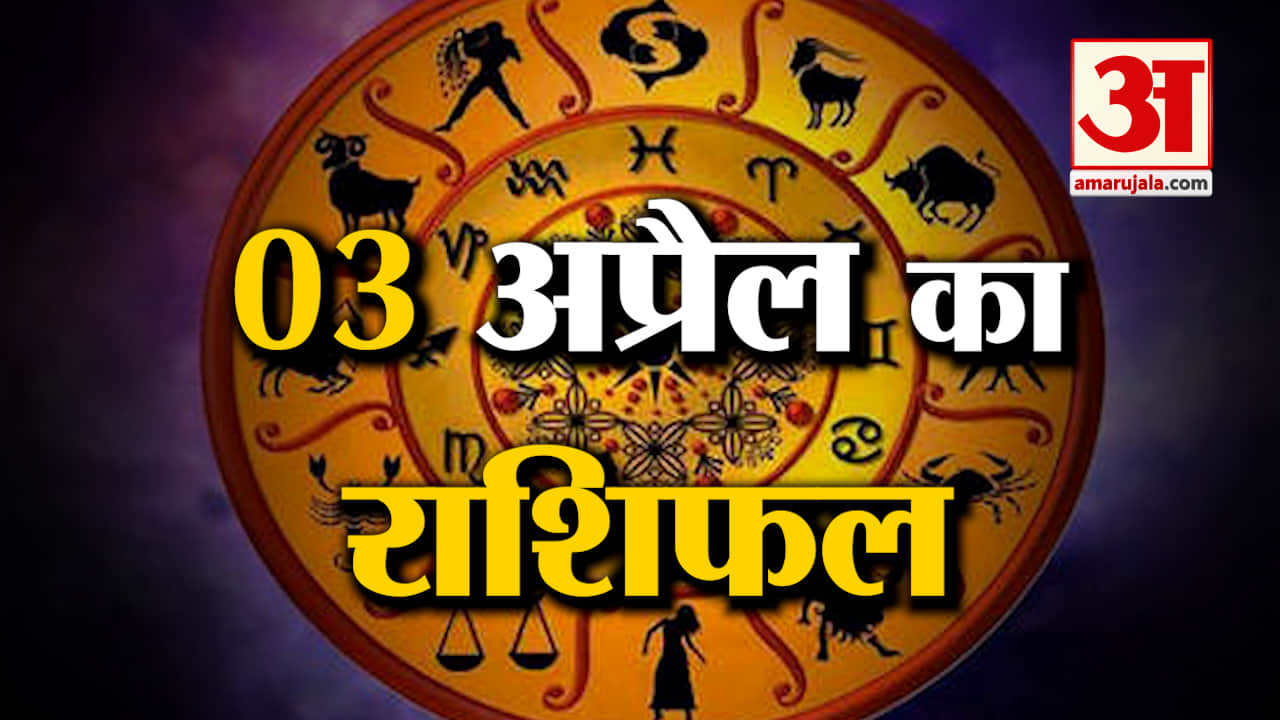 Rashifal 03 April 2025: देखिए क्या कहती है आपकी राशि | Aaj Ka Rashifal | Horoscope | Amar Ujala