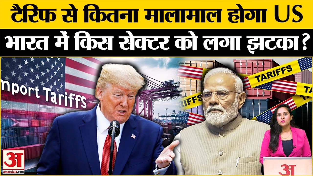 Trump Tariff: भारत के साथ अमेरिका ने दिखाई नरमी, खुद होगा मालामाल, भारत को कितना नुकसान?