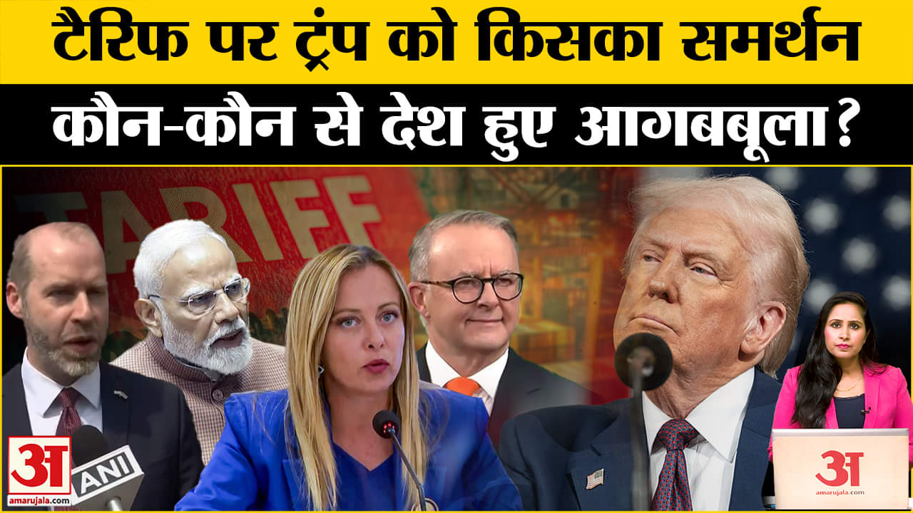 Trump Tariff on World: America के Tariff पर कौन से देश भड़के? | Trump Tariff