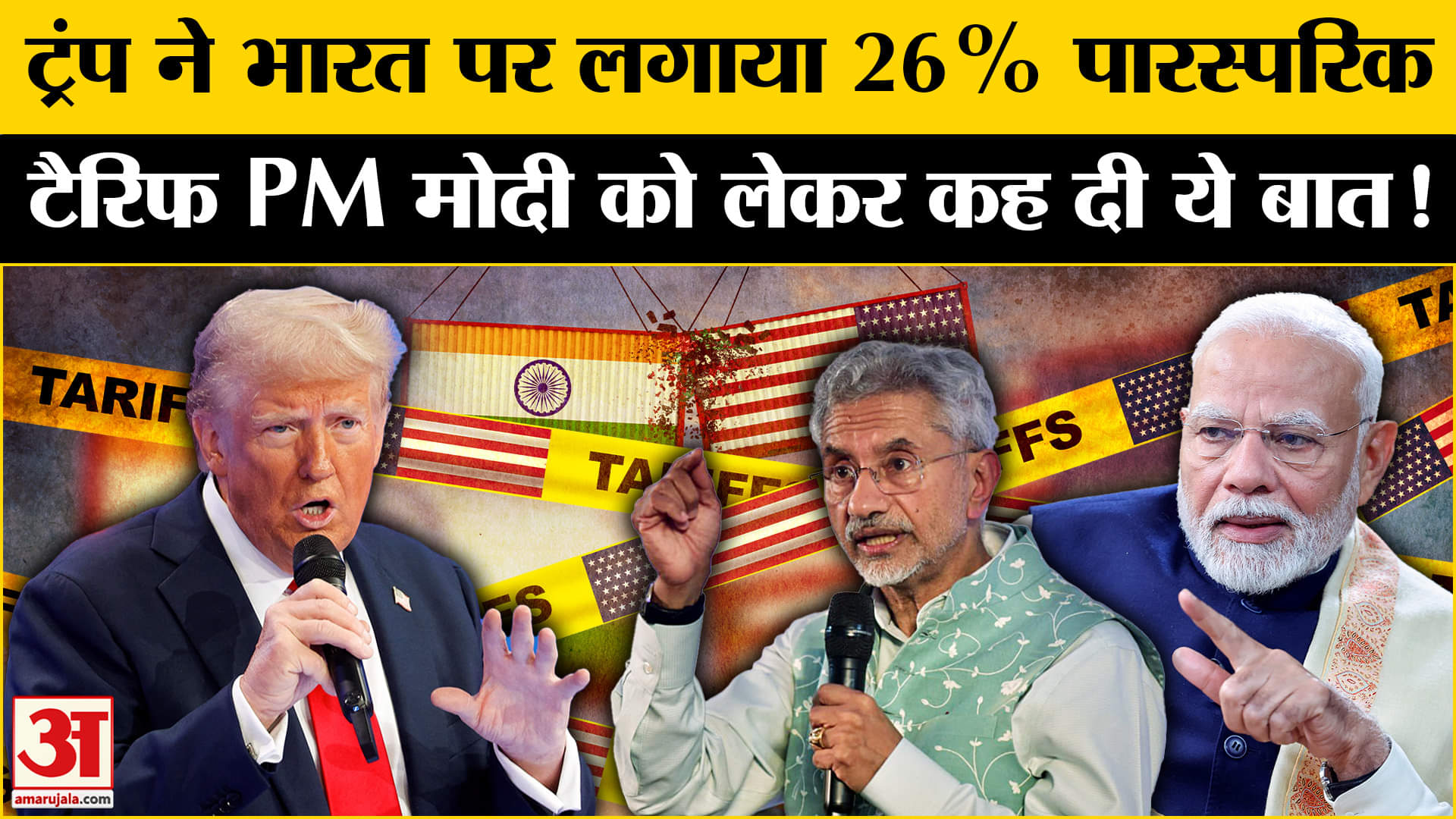 Trump Tariff: ट्रंप ने लिया भारत पर बड़ा फैसला, लगाया 26% पारस्परिक टैरिफ कह दी ये बड़ी बात