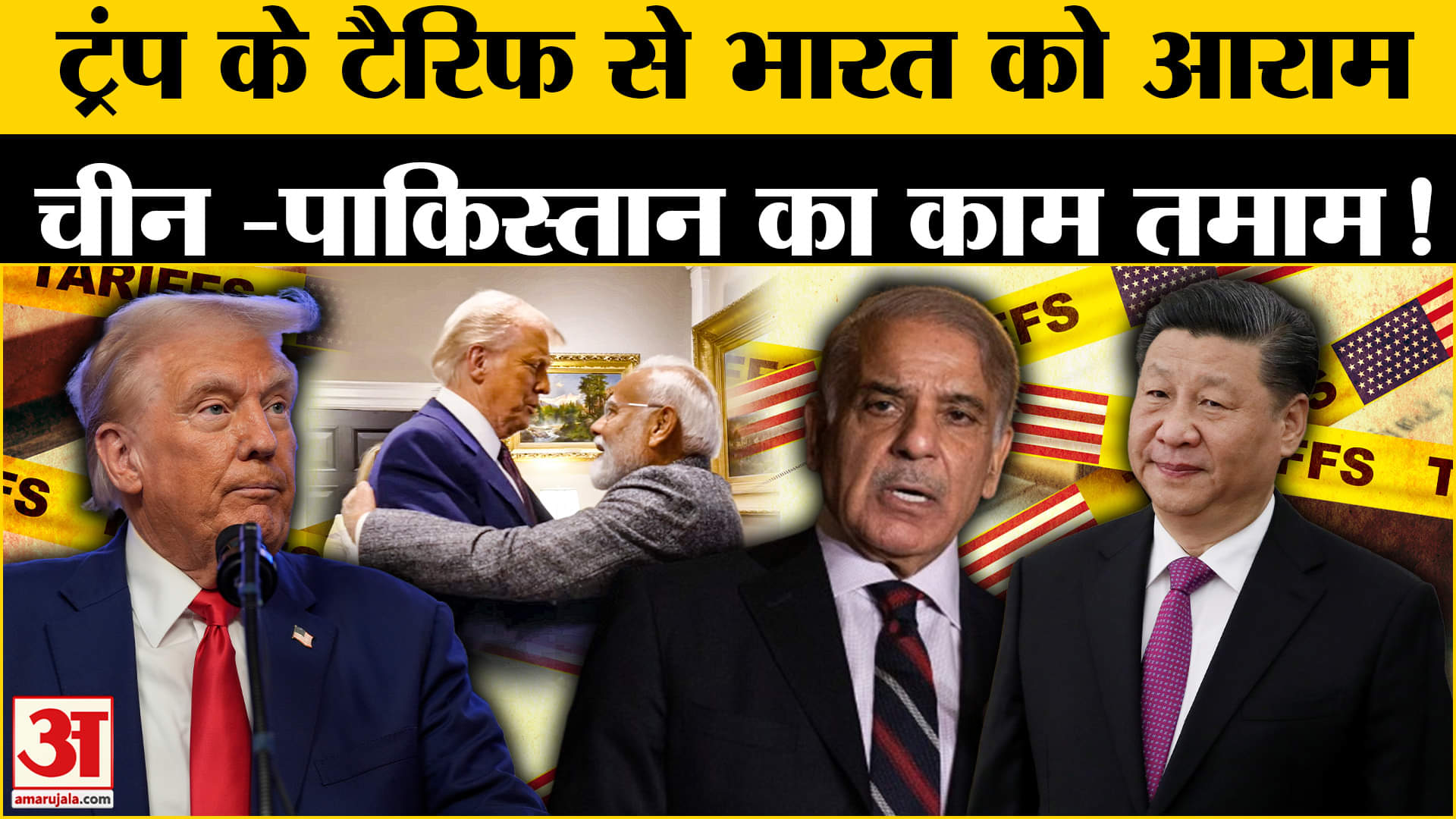 Trump Tariff: ट्रंप के टैरिफ से चीन- पाकिस्तान की बढ़ी टेंशन, भारत को मिला आराम काम आई दोस्ती !