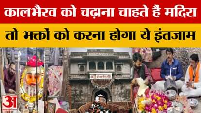 Liquor is banned in Ujjain, if you want to offer liquor to Kaal Bhairav then devotees will have to do this w