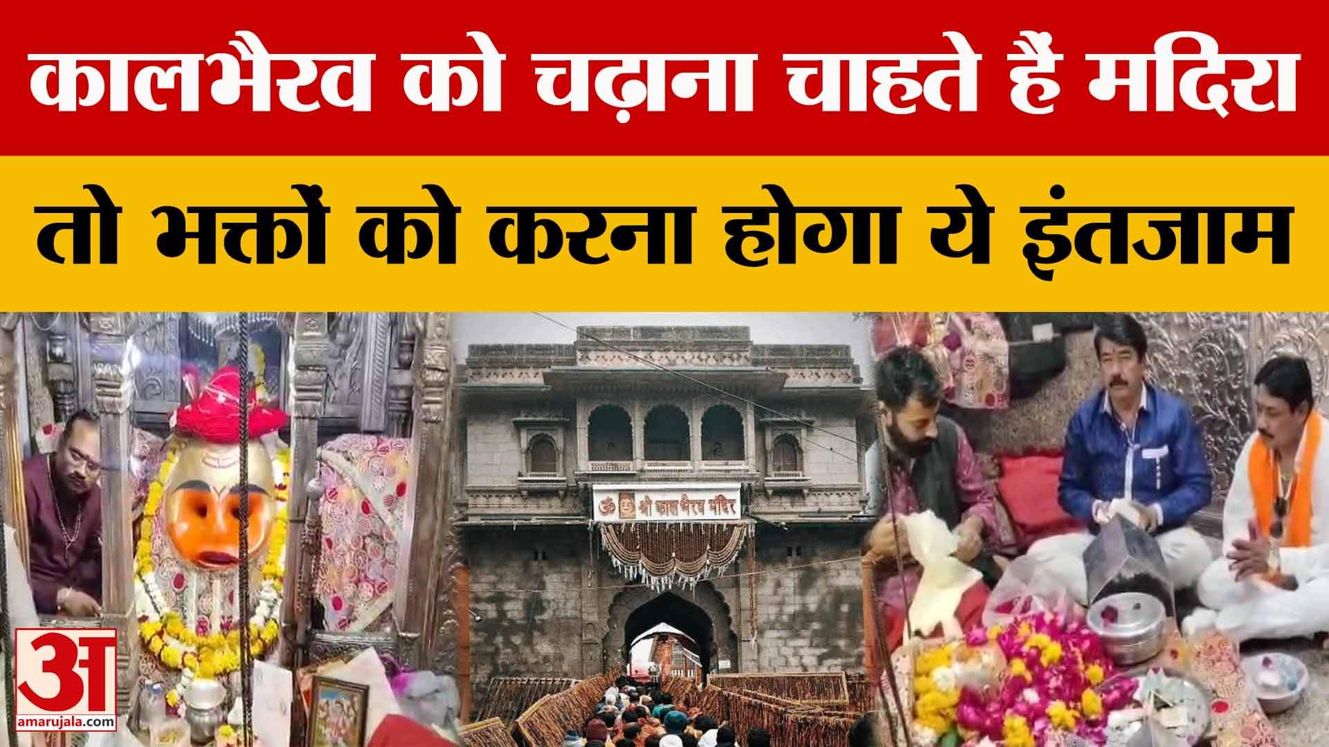 Ujjain Liquor Ban : Ujjain में शराब बंद, अगर काल भैरव को चढ़ानी है मदिरा तो भक्तों के करना होगा ये क